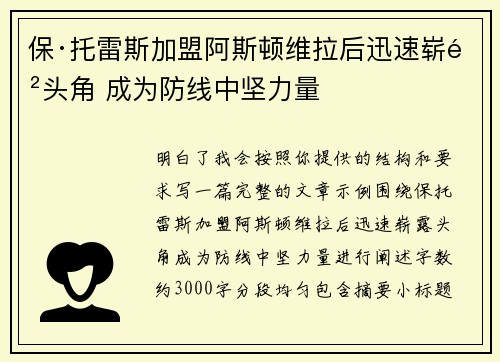 保·托雷斯加盟阿斯顿维拉后迅速崭露头角 成为防线中坚力量