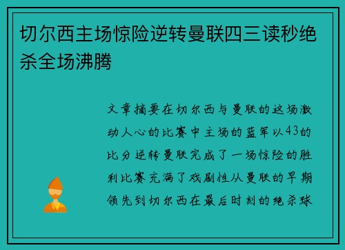 切尔西主场惊险逆转曼联四三读秒绝杀全场沸腾