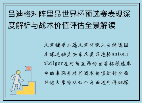 吕迪格对阵里昂世界杯预选赛表现深度解析与战术价值评估全景解读