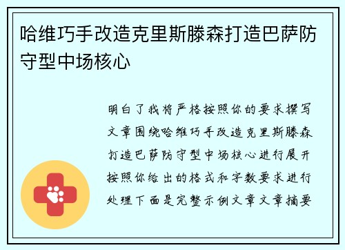 哈维巧手改造克里斯滕森打造巴萨防守型中场核心 哈维巧手改造克里斯滕森打造巴萨防守型中场核心