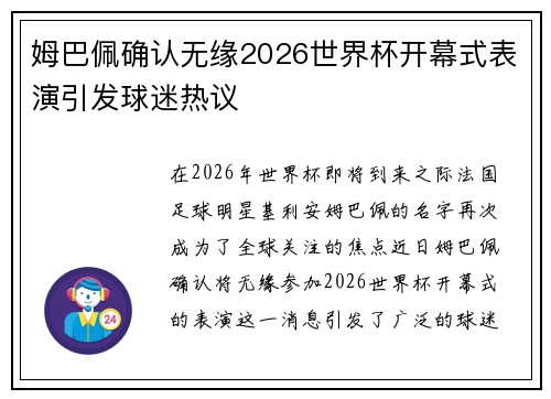 姆巴佩确认无缘2026世界杯开幕式表演引发球迷热议