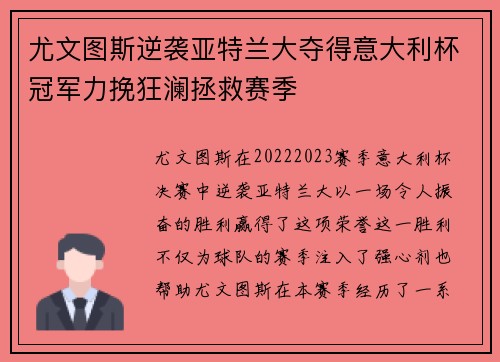 尤文图斯逆袭亚特兰大夺得意大利杯冠军力挽狂澜拯救赛季