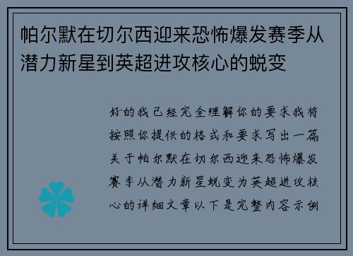 帕尔默在切尔西迎来恐怖爆发赛季从潜力新星到英超进攻核心的蜕变