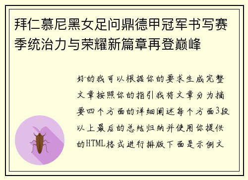 拜仁慕尼黑女足问鼎德甲冠军书写赛季统治力与荣耀新篇章再登巅峰
