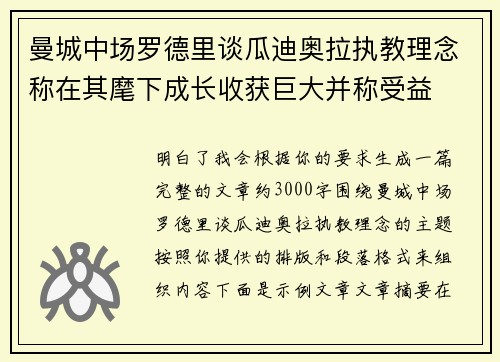 曼城中场罗德里谈瓜迪奥拉执教理念称在其麾下成长收获巨大并称受益