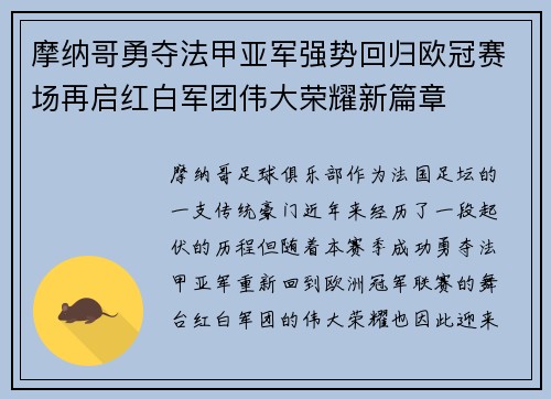 摩纳哥勇夺法甲亚军强势回归欧冠赛场再启红白军团伟大荣耀新篇章