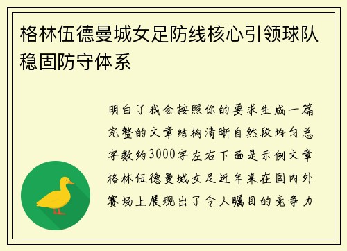 格林伍德曼城女足防线核心引领球队稳固防守体系 格林伍德曼城女足防线核心引领球队稳固防守体系