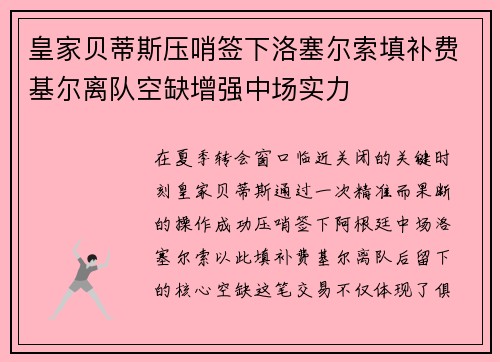 皇家贝蒂斯压哨签下洛塞尔索填补费基尔离队空缺增强中场实力