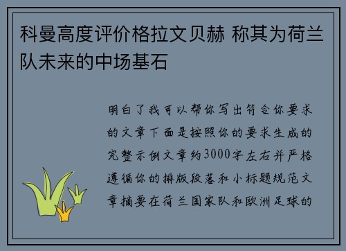 科曼高度评价格拉文贝赫 称其为荷兰队未来的中场基石