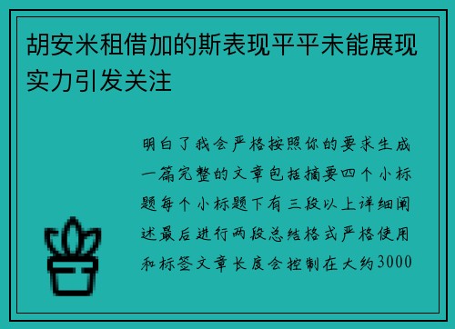 胡安米租借加的斯表现平平未能展现实力引发关注