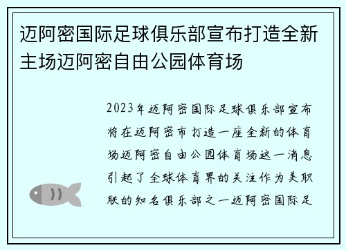迈阿密国际足球俱乐部宣布打造全新主场迈阿密自由公园体育场