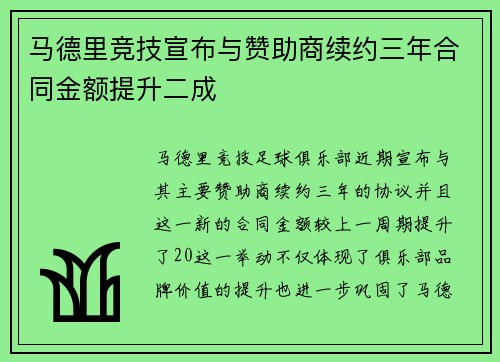 马德里竞技宣布与赞助商续约三年合同金额提升二成