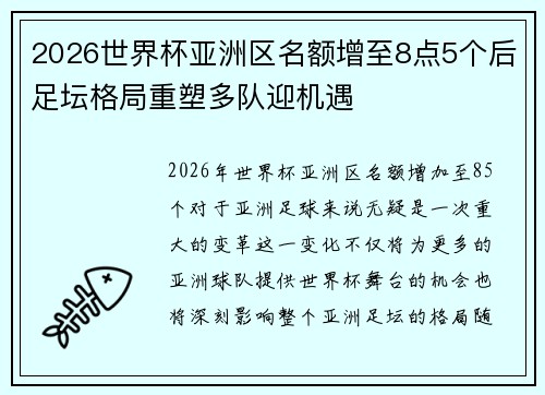2026世界杯亚洲区名额增至8点5个后足坛格局重塑多队迎机遇 2026世界杯亚洲区名额增至8点5个后足坛格局重塑多队迎机遇