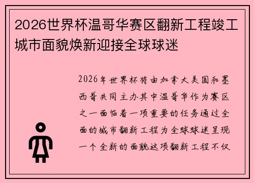 2026世界杯温哥华赛区翻新工程竣工城市面貌焕新迎接全球球迷
