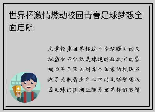 世界杯激情燃动校园青春足球梦想全面启航