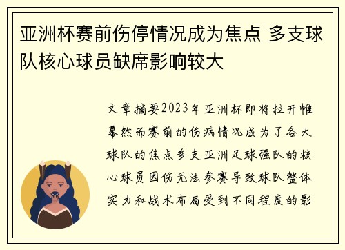 亚洲杯赛前伤停情况成为焦点 多支球队核心球员缺席影响较大 亚洲杯赛前伤停情况成为焦点 多支球队核心球员缺席影响较大
