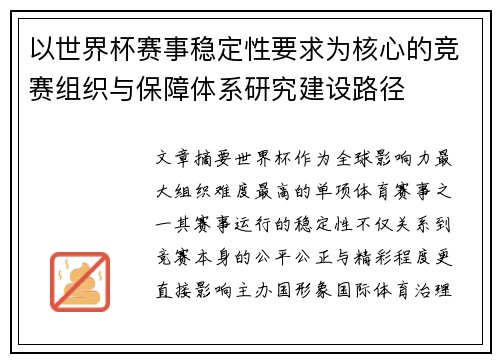 以世界杯赛事稳定性要求为核心的竞赛组织与保障体系研究建设路径