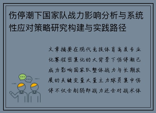 伤停潮下国家队战力影响分析与系统性应对策略研究构建与实践路径