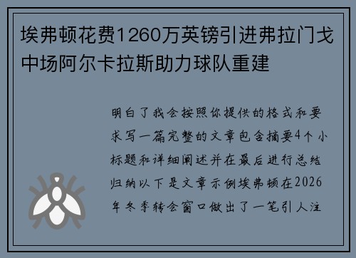 埃弗顿花费1260万英镑引进弗拉门戈中场阿尔卡拉斯助力球队重建
