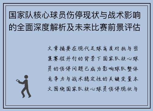 国家队核心球员伤停现状与战术影响的全面深度解析及未来比赛前景评估