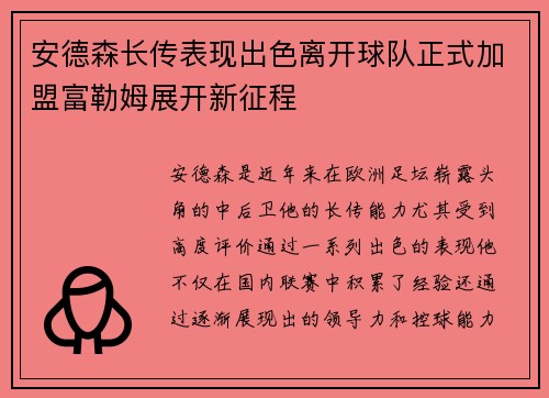 安德森长传表现出色离开球队正式加盟富勒姆展开新征程 安德森长传表现出色离开球队正式加盟富勒姆展开新征程