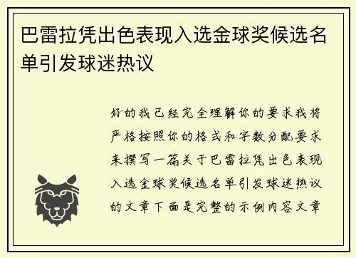 巴雷拉凭出色表现入选金球奖候选名单引发球迷热议
