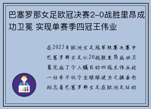 巴塞罗那女足欧冠决赛2-0战胜里昂成功卫冕 实现单赛季四冠王伟业