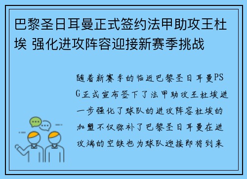 巴黎圣日耳曼正式签约法甲助攻王杜埃 强化进攻阵容迎接新赛季挑战 巴黎圣日耳曼正式签约法甲助攻王杜埃 强化进攻阵容迎接新赛季挑战