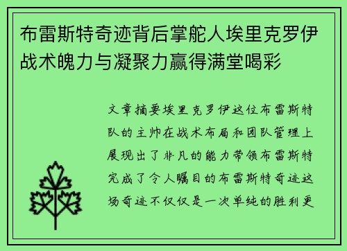 布雷斯特奇迹背后掌舵人埃里克罗伊战术魄力与凝聚力赢得满堂喝彩