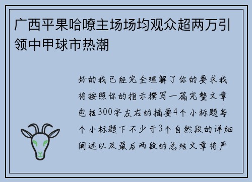 广西平果哈嘹主场场均观众超两万引领中甲球市热潮