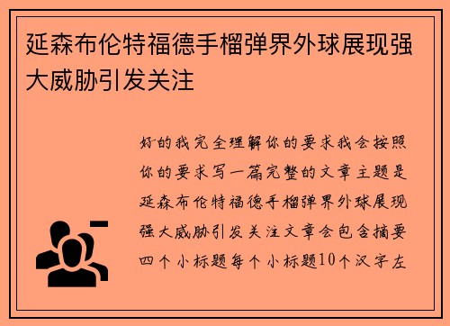 延森布伦特福德手榴弹界外球展现强大威胁引发关注