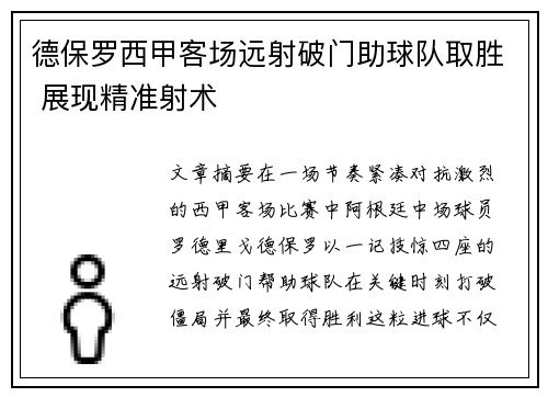 德保罗西甲客场远射破门助球队取胜 展现精准射术