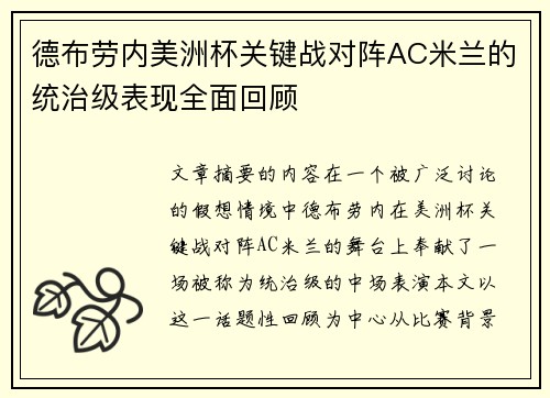 德布劳内美洲杯关键战对阵AC米兰的统治级表现全面回顾