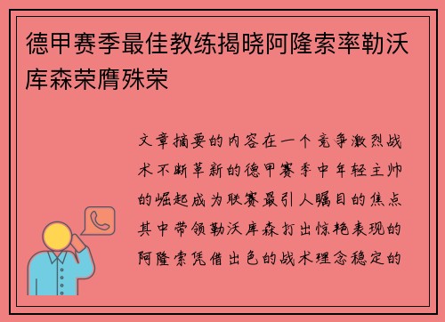 德甲赛季最佳教练揭晓阿隆索率勒沃库森荣膺殊荣