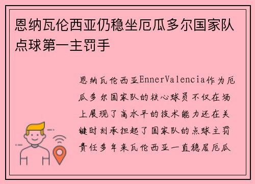 恩纳瓦伦西亚仍稳坐厄瓜多尔国家队点球第一主罚手