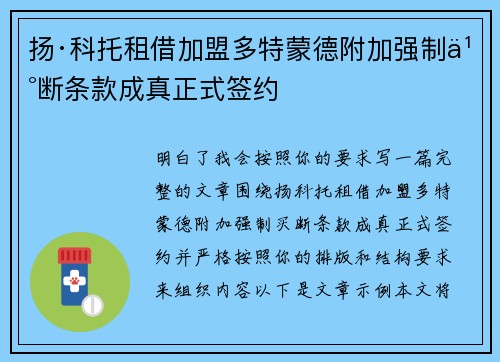 扬·科托租借加盟多特蒙德附加强制买断条款成真正式签约