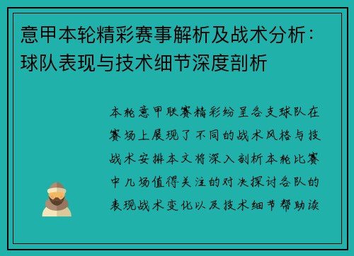 意甲本轮精彩赛事解析及战术分析：球队表现与技术细节深度剖析