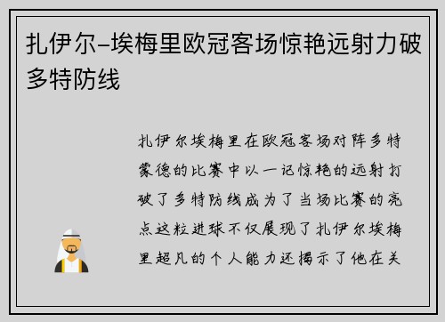 扎伊尔-埃梅里欧冠客场惊艳远射力破多特防线