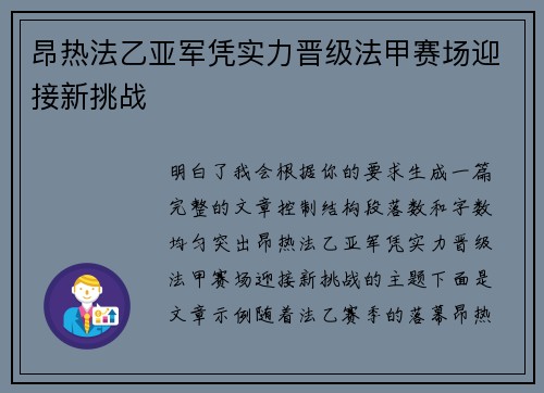 昂热法乙亚军凭实力晋级法甲赛场迎接新挑战