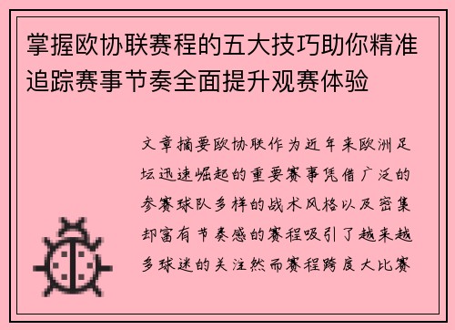 掌握欧协联赛程的五大技巧助你精准追踪赛事节奏全面提升观赛体验