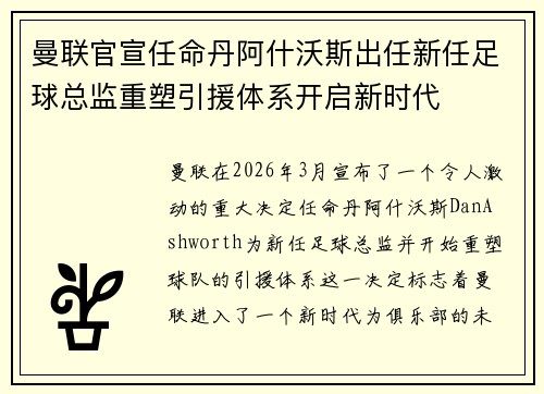 曼联官宣任命丹阿什沃斯出任新任足球总监重塑引援体系开启新时代 曼联官宣任命丹阿什沃斯出任新任足球总监重塑引援体系开启新时代
