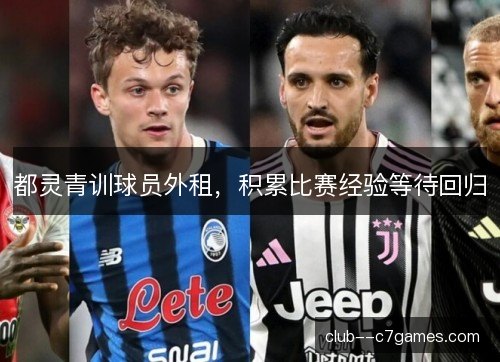 都灵青训球员外租，积累比赛经验等待回归