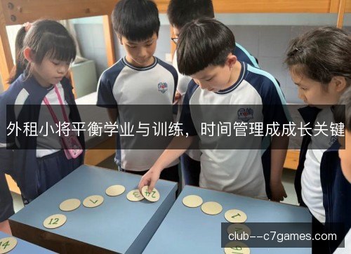 外租小将平衡学业与训练,时间管理成成长关键 外租小将平衡学业与训练,时间管理成成长关键