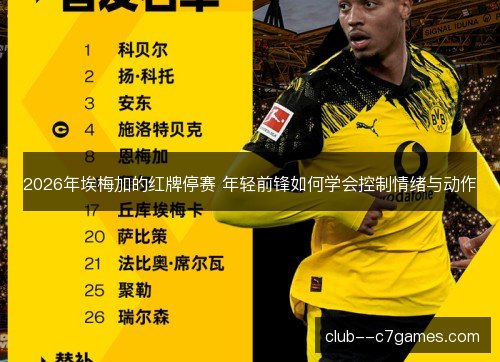 2026年埃梅加的红牌停赛 年轻前锋如何学会控制情绪与动作